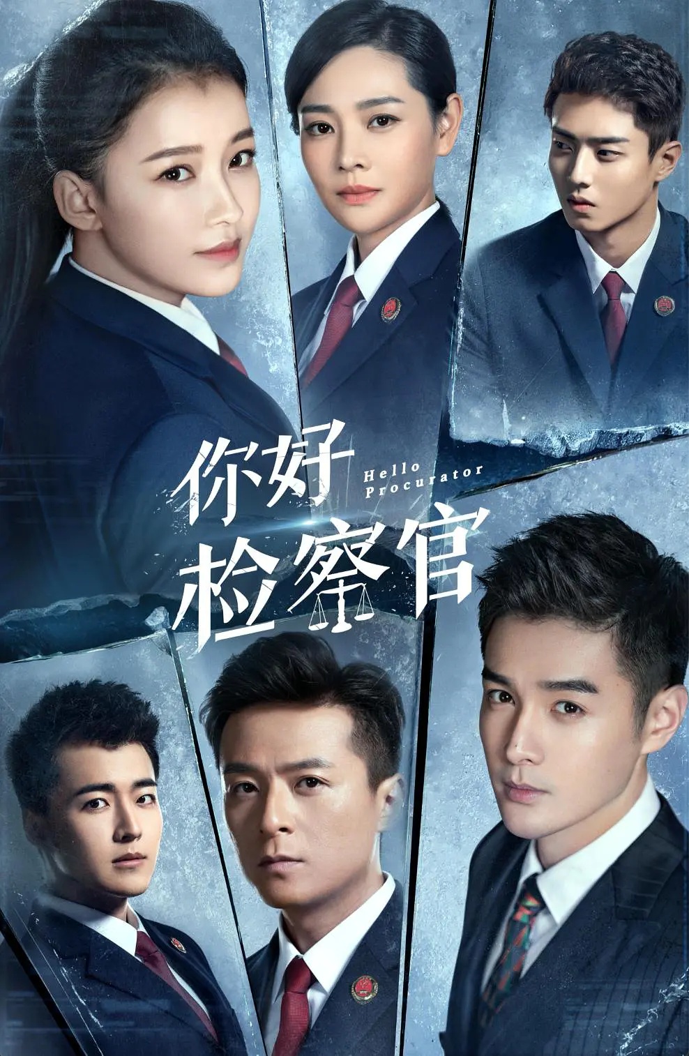 你(nǐ)好(hǎo)檢察官
